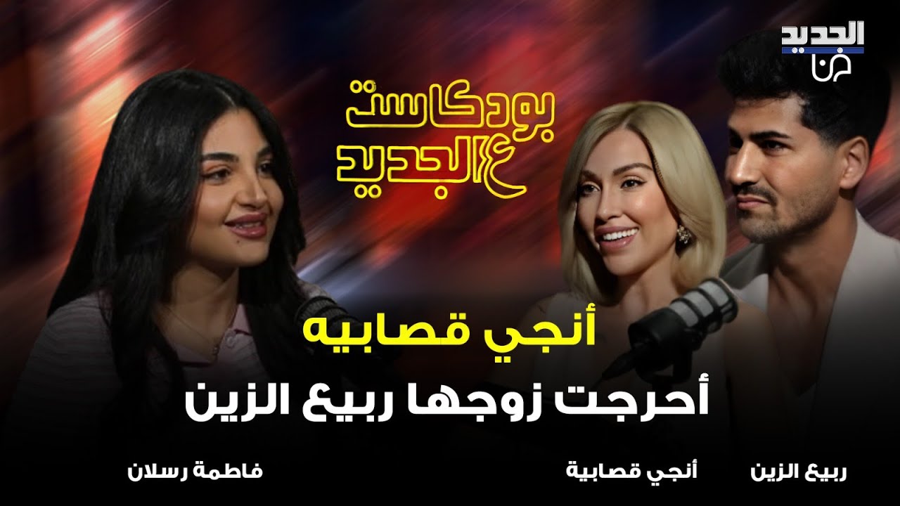 أنجي قصابيه أحرجت زوجها ربيع الزين في أول لقاء بينهما: شو ملك جمال لبنان مفكر حاله شو