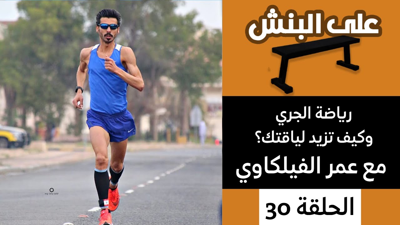 كيف تزيد لياقتك ؟ مع عمر الفيلكاوي | بودكاست على البنش