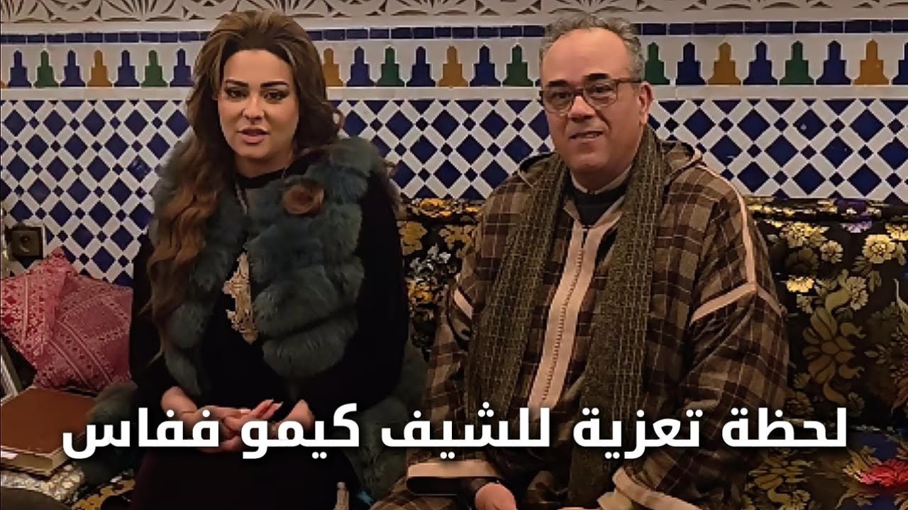 جيت نعزي فالشاف كيمو الله يرحمو عند دار اللعبي في فاس 