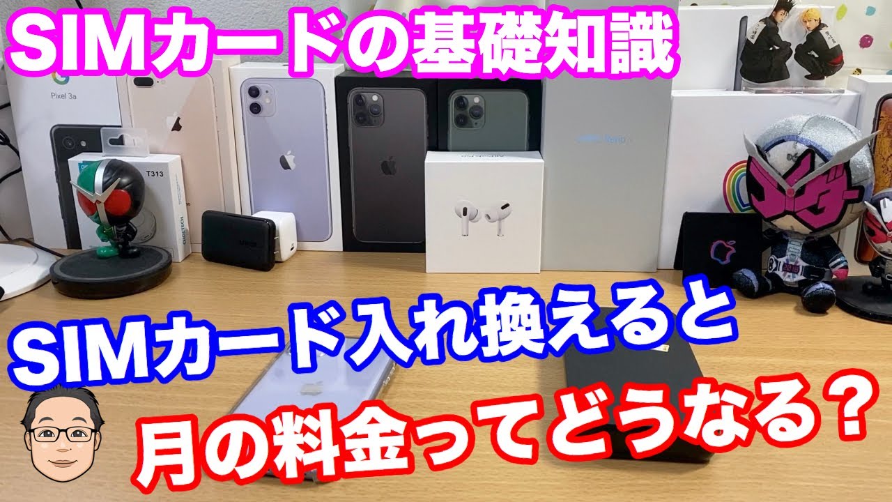 【スマホお悩み相談】SIMフリーのiPhoneを買ってきてSIMカードだけを入れ換えると月の料金はどうなる？