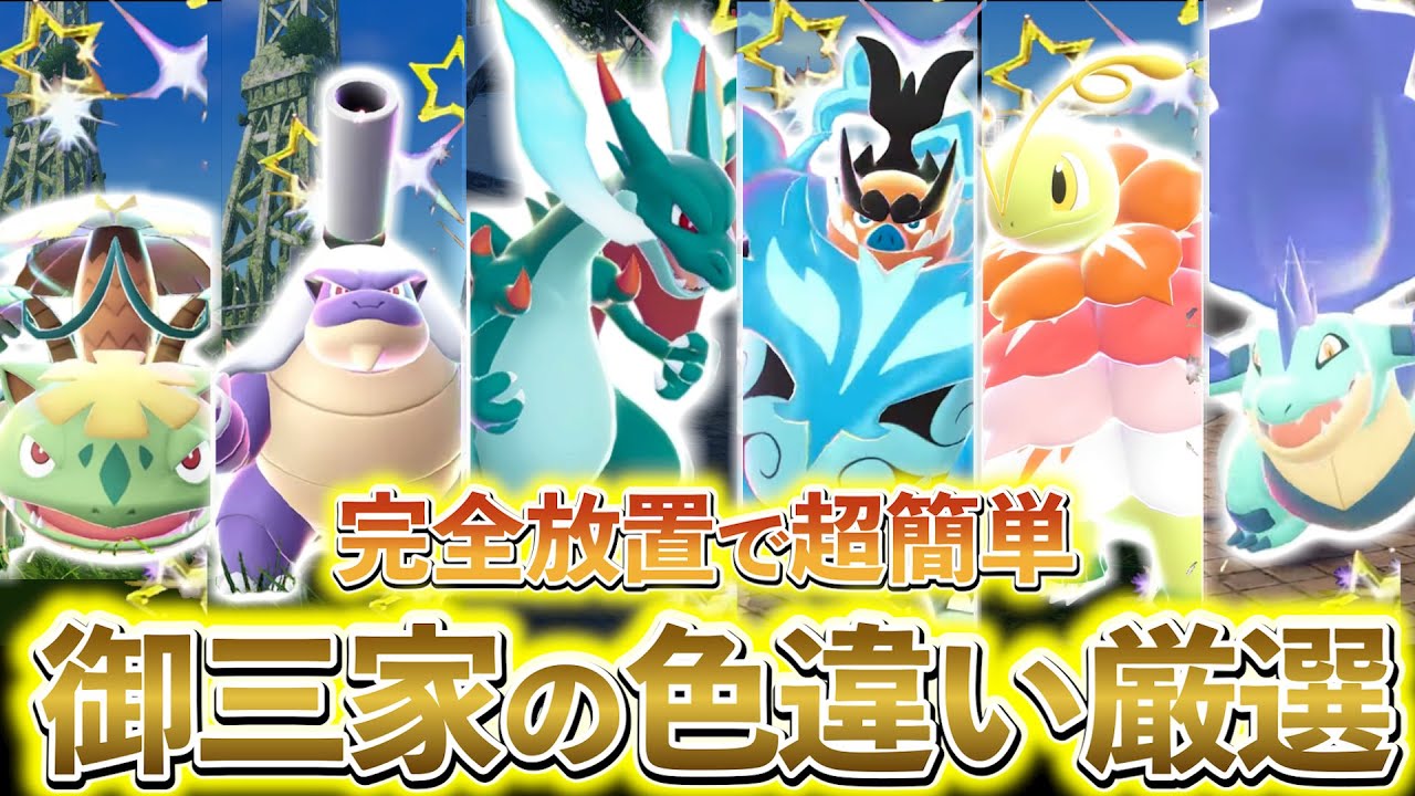 [ポケモンZA 色違い厳選(御三家)]リザードン色違い、エンブオー色違い、オーダイル色違い、メガニウム色違い、カメックス色違い、フシギバナ色違いなどが手に入る最高の色違い厳選方法の紹介！