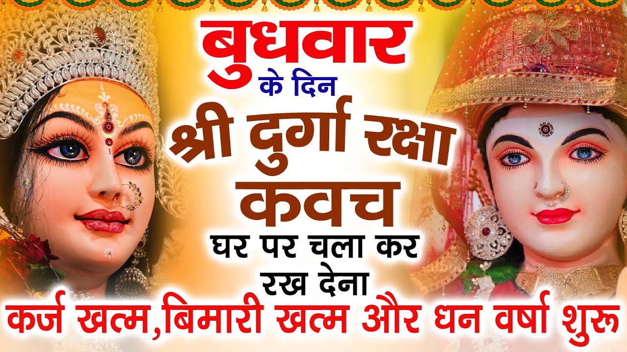 बुधवार के दिन अपने घर में दुर्गा रक्षा कवच चलाकर रख देने से र्कज खत्म, बीमारी खत्म धन वर्षा शुरू