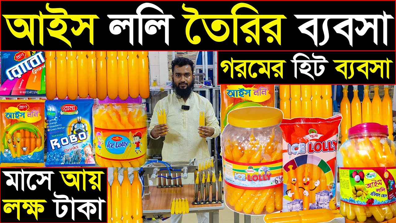 আইস ললি তৈরি করে ব্যবসা করুন | Ice Lolli Machine