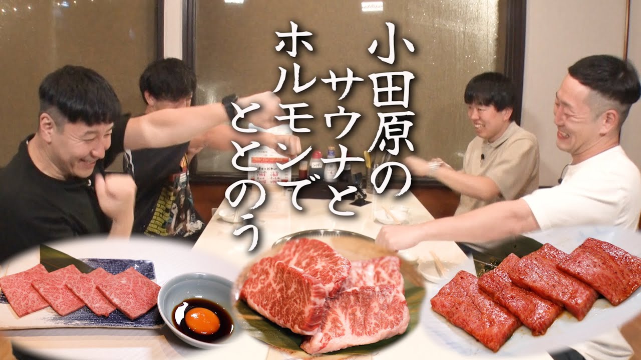 【LBXで小田原旅#4】SPアウフグースサウナの中にSP焼肉店　LBX Bespoke Buildドライブ
