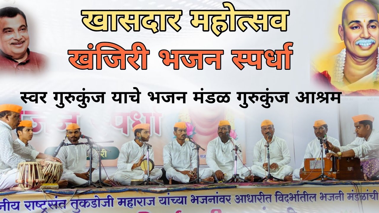 स्वरा गुरुकुंजाचे भजन मंडळ गुरूकुंज आश्रम | खासदार महोत्सव नागपूर | #bhajanspardha #भजन #abhang 