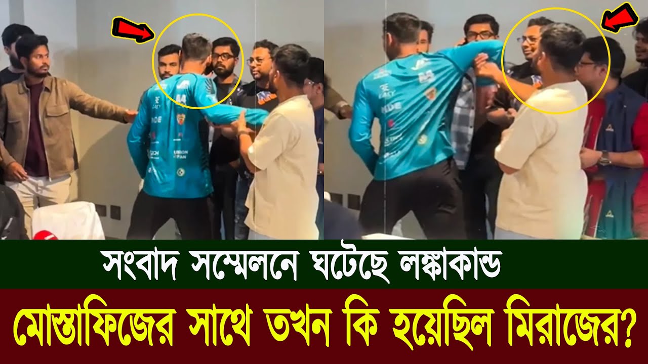 থাকতে চাননি মোস্তাফিজ! সংবাদ সম্মেলনে মোস্তাফিজের সাথে তখন কি হয়েছিল মিরাজের?