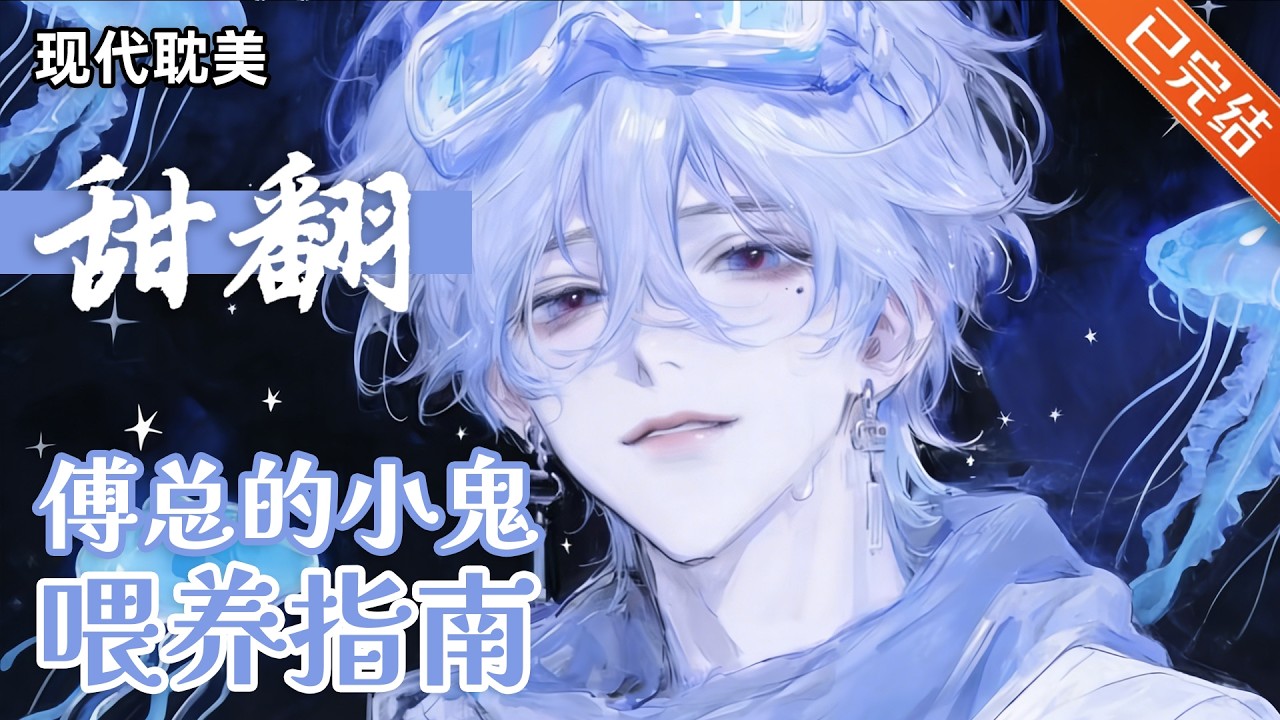 【完结】「前期可爱后期酷飒受×超级无敌巨宠的攻」👻林厌得到了从坟墓里爬出来的机会。一只细长瘦白的手破开土壤，风吹草动，地底下长出来一只小小的可怜鬼。#小说 #有声小说 #推文 #双男主 #砂糖小说