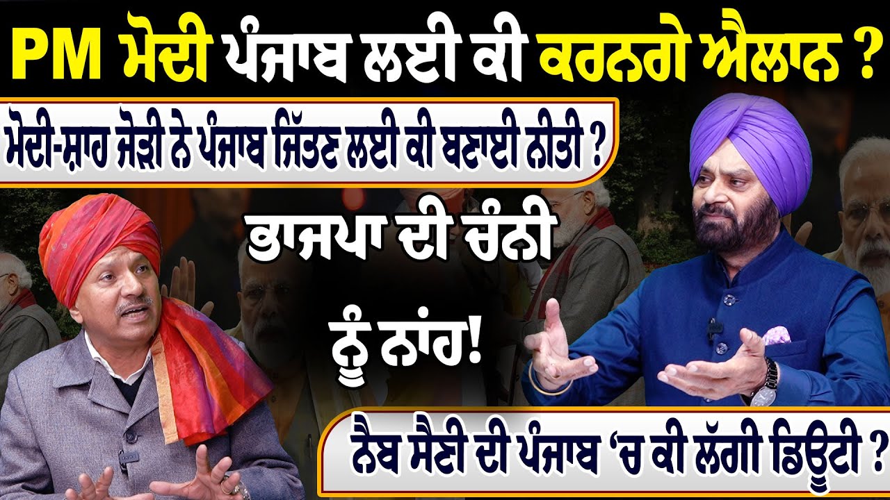PM ਮੋਦੀ ਪੰਜਾਬ ਲਈ ਕੀ ਕਰਨਗੇ ਐਲਾਨ ? ਮੋਦੀ-ਸ਼ਾਹ ਜੋੜੀ ਨੇ ਪੰਜਾਬ ਜਿੱਤਣ ਲਈ ਕੀ ਬਣਾਈ ਨੀਤੀ ?