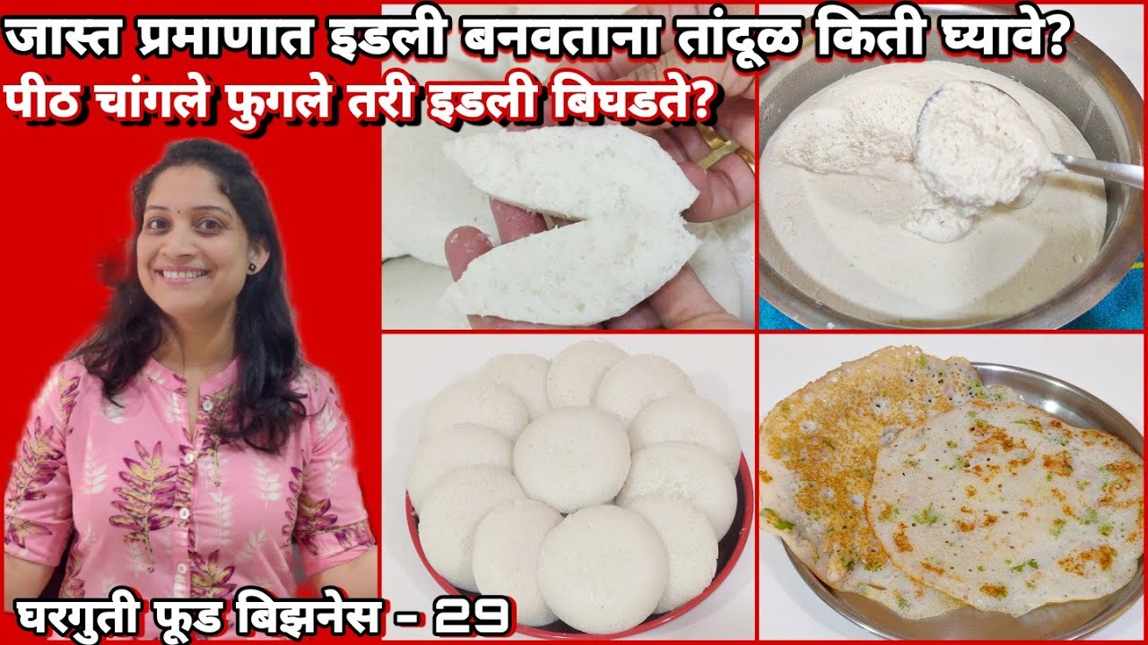 जास्त प्रमाणात इडली बनवताना तांदूळ किती घ्यावे? पीठ चांगले फुगले तरी इडली बिघडते? फूड बिझनेस माहिती
