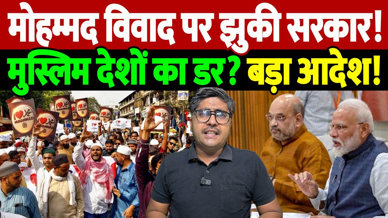 मोहम्मद विवाद पर झुकी सरकार! मुस्लिम देशों का डर? बड़ा आदेश! | I Love Mohammad controversy |