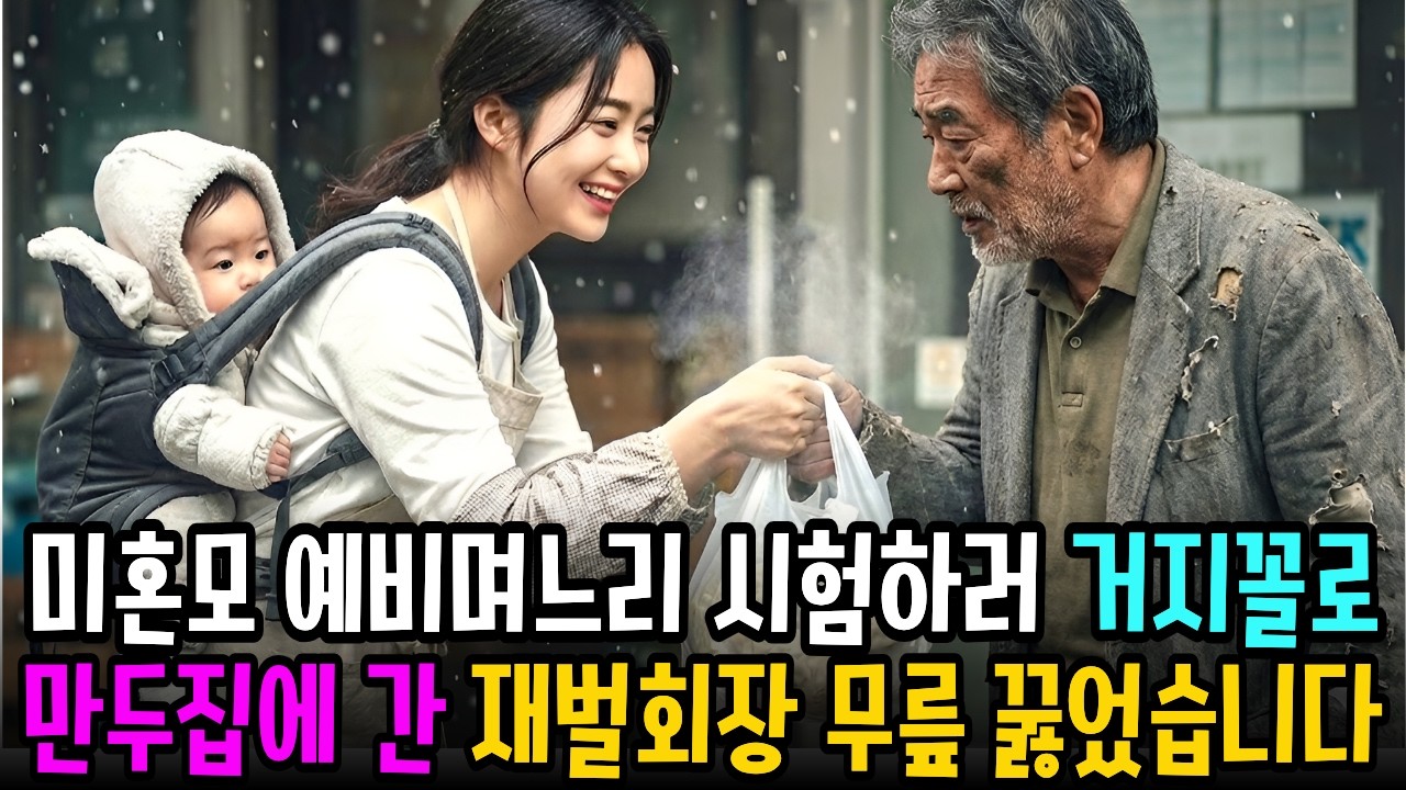 미혼모 예비며느리를 시험하려 거지꼴로 만두가게에 간 재벌회장... 결국 무릎 꿇고 오열했습니다.ㅣ노후사연ㅣ인생사연ㅣ사연오디오