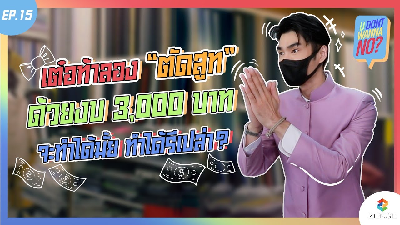 U DONT WANNA NO? | EP.15 | เต๋อท้าลอง 