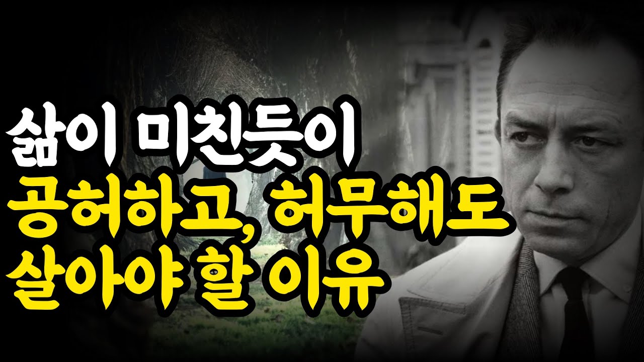 알베르 카뮈 :  삶은 원래 의미도 목적도 없다. 그래도 꼭 살아야 하는 이유 이방인/페스트/뫼르소
