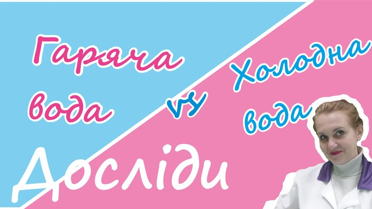 Холодна та гаряча вода. Досліди.