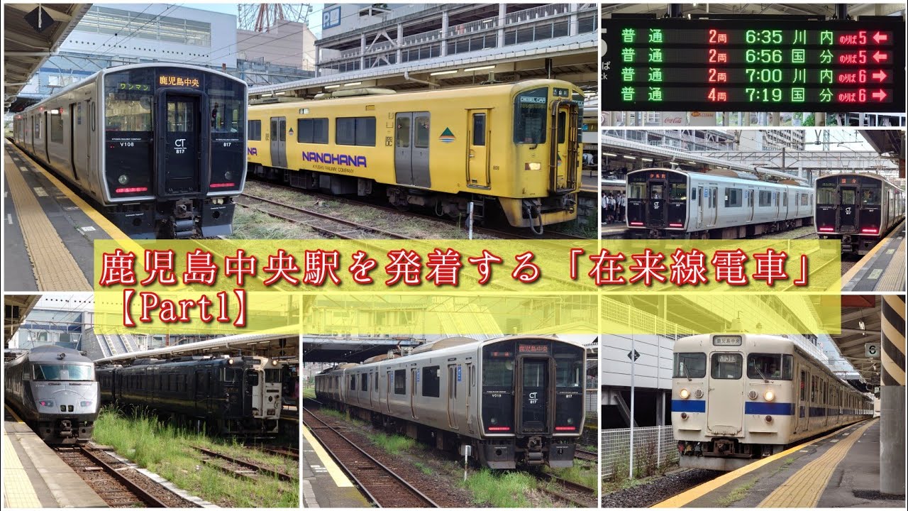 鹿児島中央駅を発着する「在来線電車」集【Part1(撮影時間5:20(始発)〜10:04)】