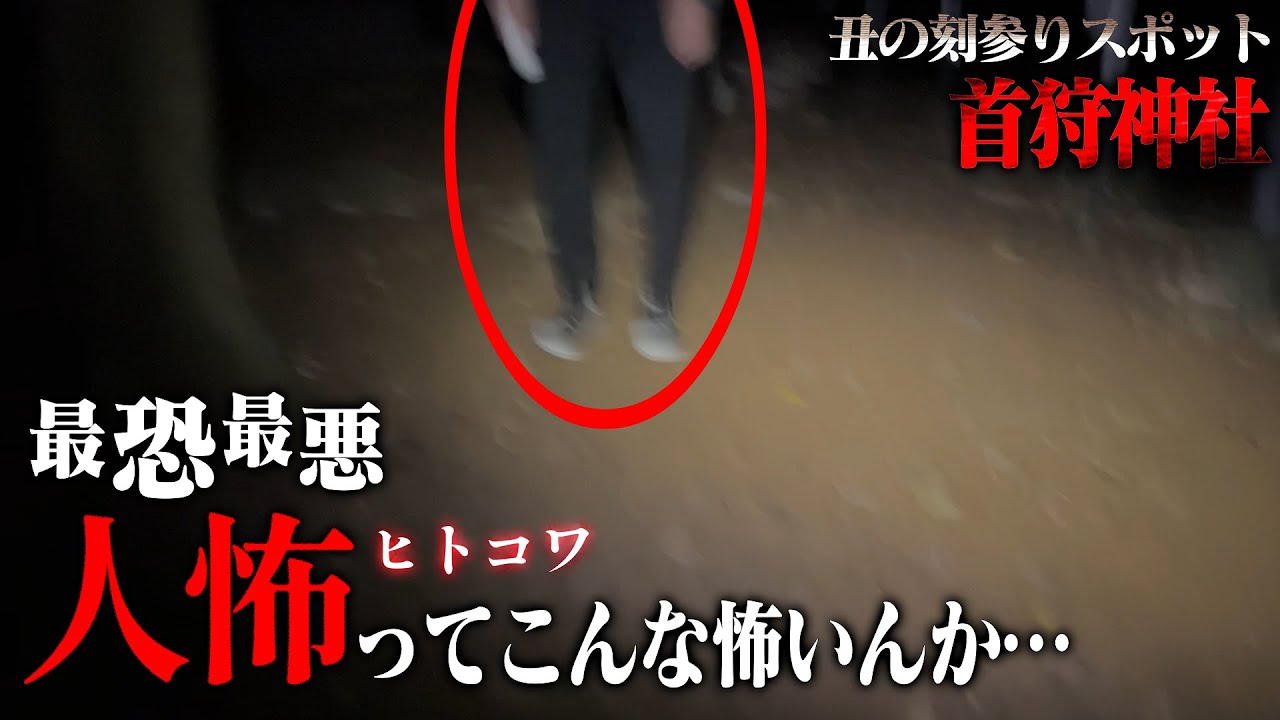 【閲覧注意】首狩神社で異常者に遭遇した最恐最悪の動画スペシャル！【ひとり心霊スポット探索】