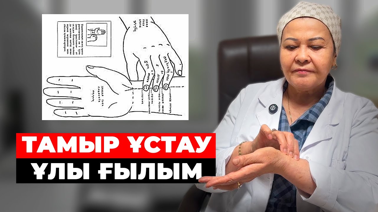 31 жыл халықты емдеген дәрігер тамыр ұстаудың қыр-сырын түсіндірді. Ауруды қалай дәл білуге болады?