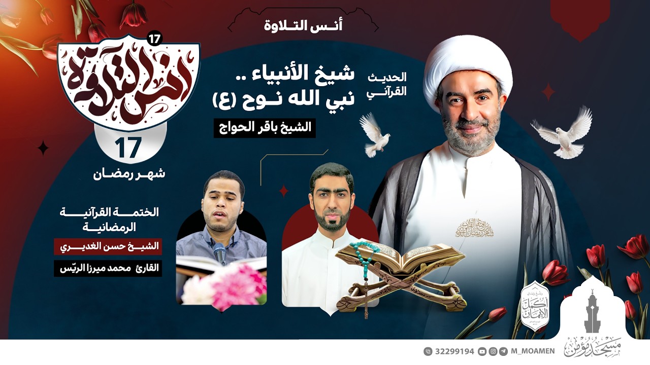 مسجد مؤمن | برنامج أنس التلاوة | اليوم السابع عشر من شهر رمضان 1447هـ / 2026م