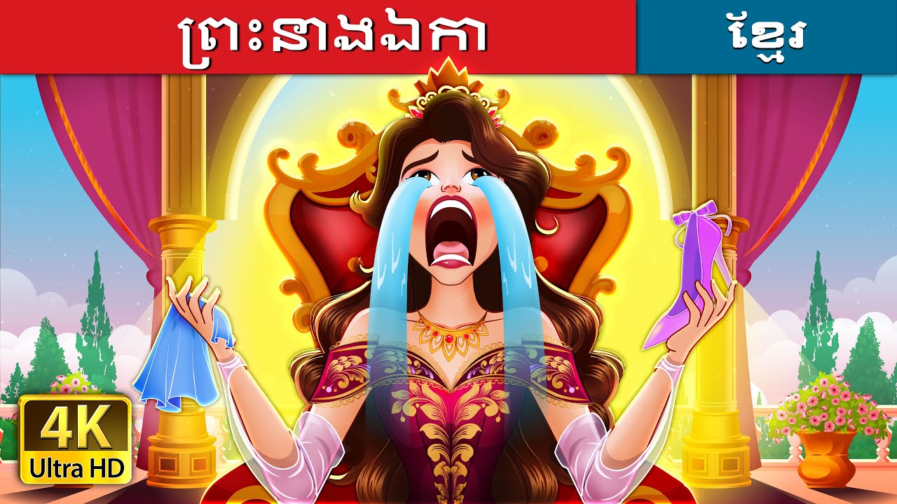 ព្រះនាងឯកា | The Lonely Princess in Khmer | Khmer Fairy Tales