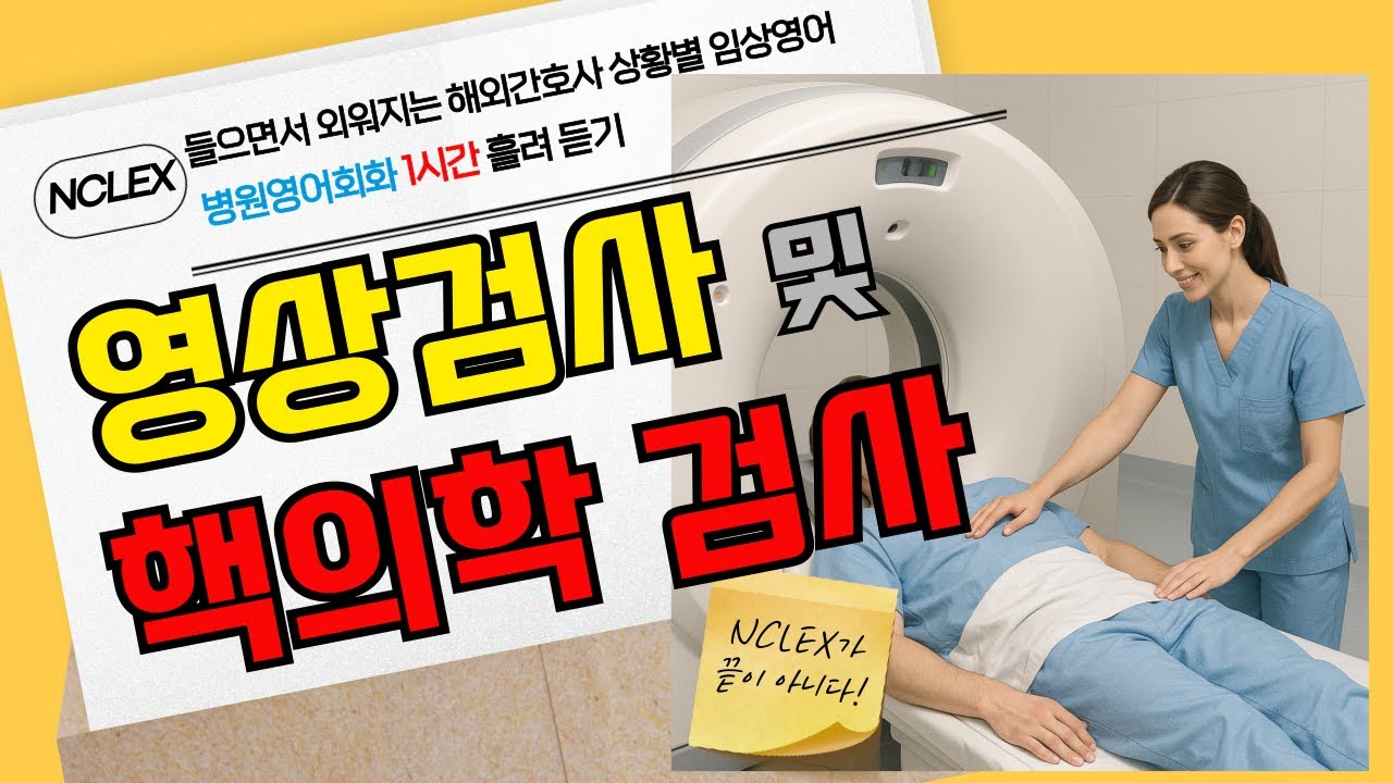 CT·MRI 영상 검사 및 핵의학 검사 전 간호사가 꼭 말하는 영어 표현 ㅣ외국인진료 병원영어회화  l 의료영어회화 l 1시간 반복 흘려듣기ㅣ간호하마