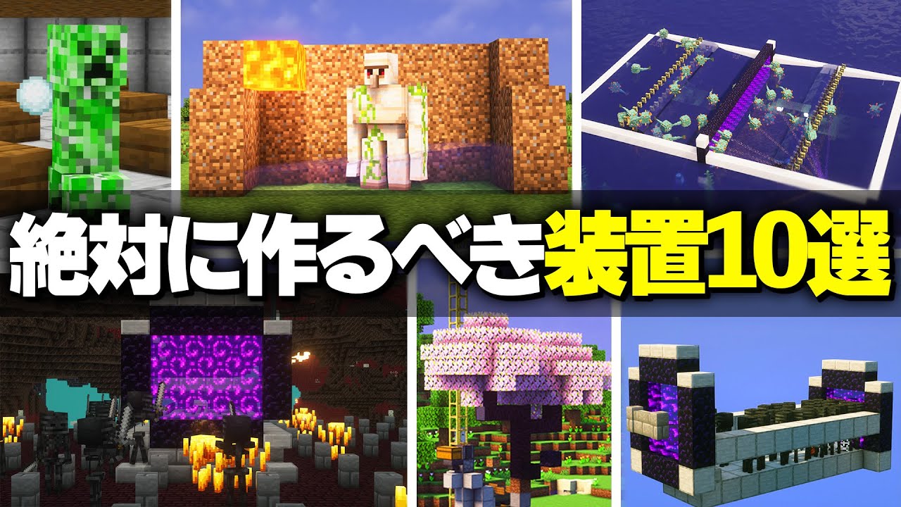 【Java版】サバイバルで絶対に作るべき装置10選【Minecraft】