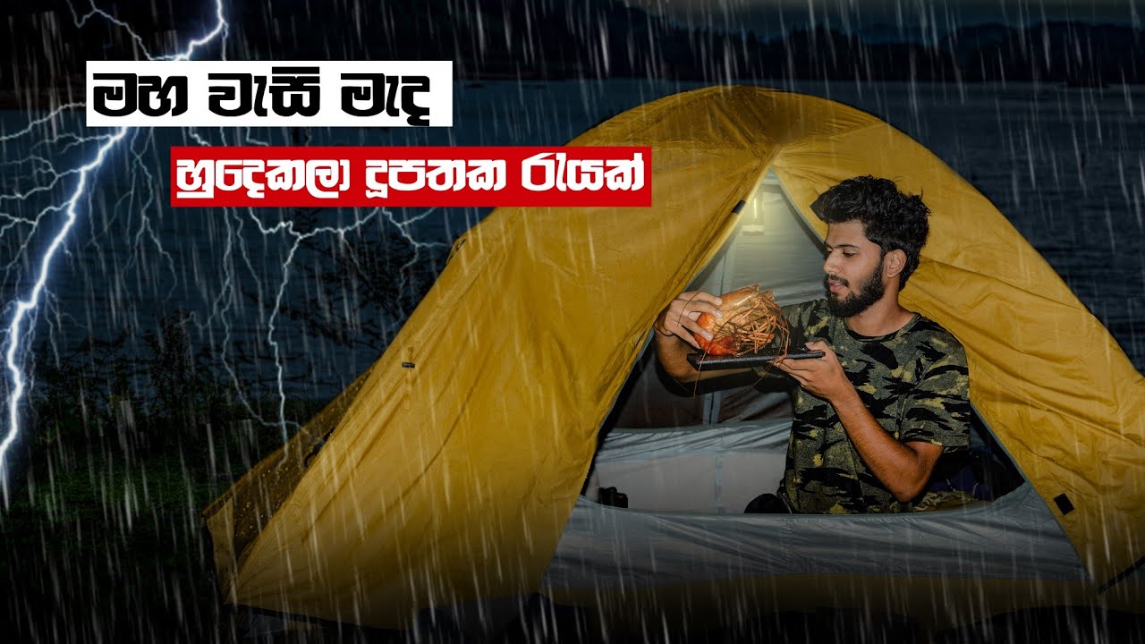 Camping in a Thunderstorm | Survival in the island | Cooking Lobster | සමනල වැවේ දූපතක රැයක් 🇱🇰