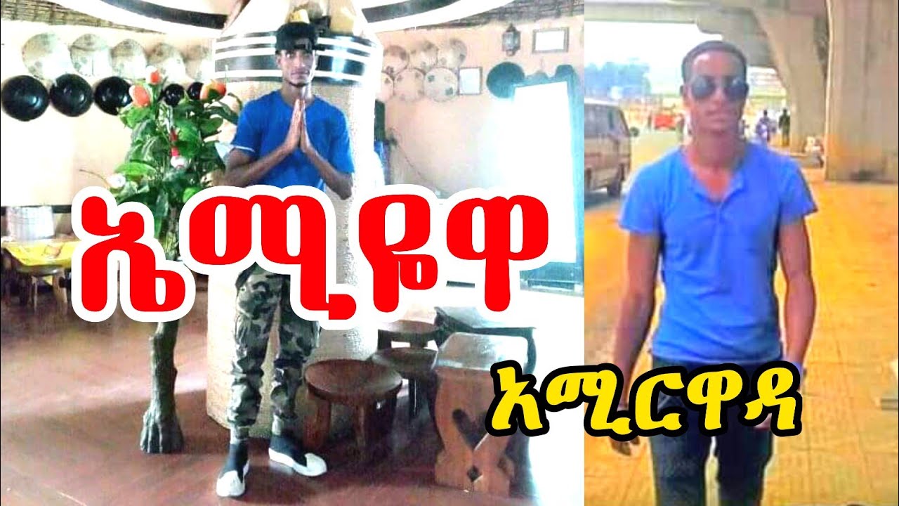 New guragigna music - Amir Wada { ኤሚዬዋ } አሚር ዋዳ { Amiyewa }