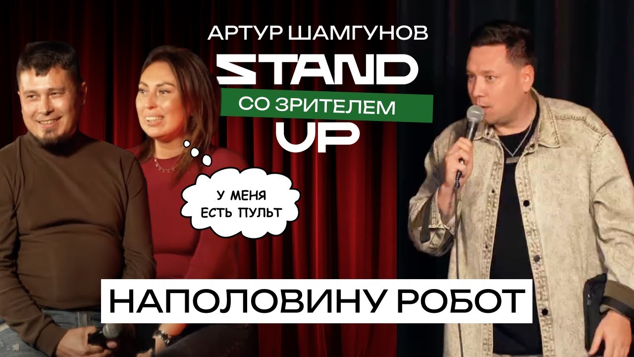 STAND UP ❘ Общение с залом ❘ Артур Шамгунов ❘ Вживили в голову провода ❘ Ришат VS Паркинсона