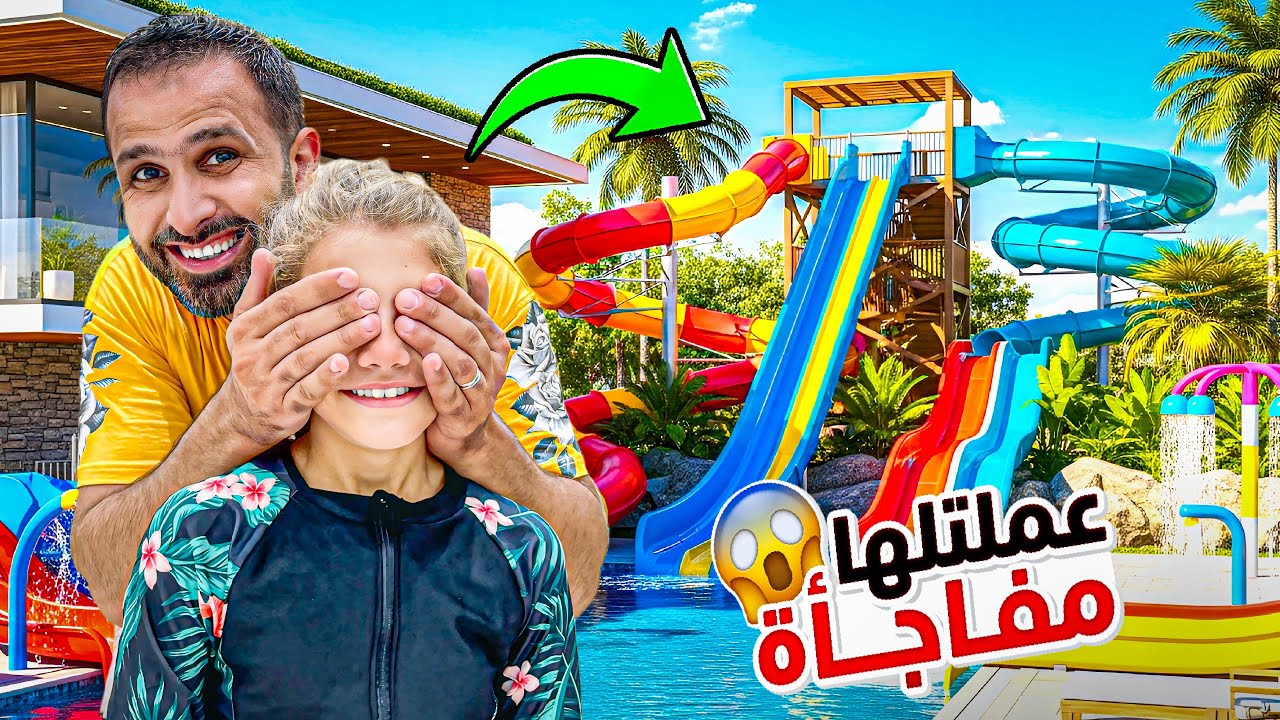 عملنا مسبح مع زحليقة بالبيت ! #إيمان_وماشا