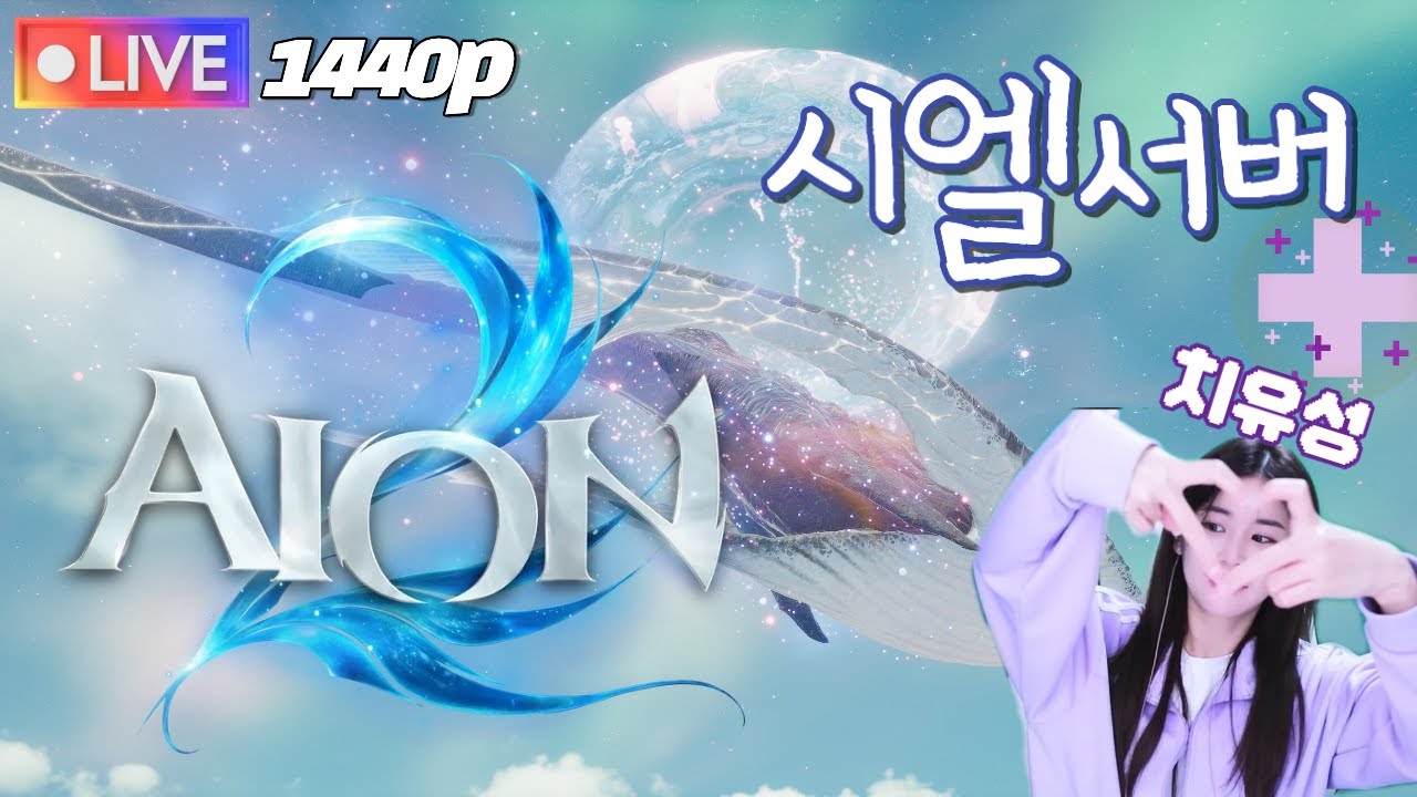 01.15 아이온2 22시에 루드라 ㄱㄱ 딜찍누 아임다 #아이온2 #aion2 #아이온2치유