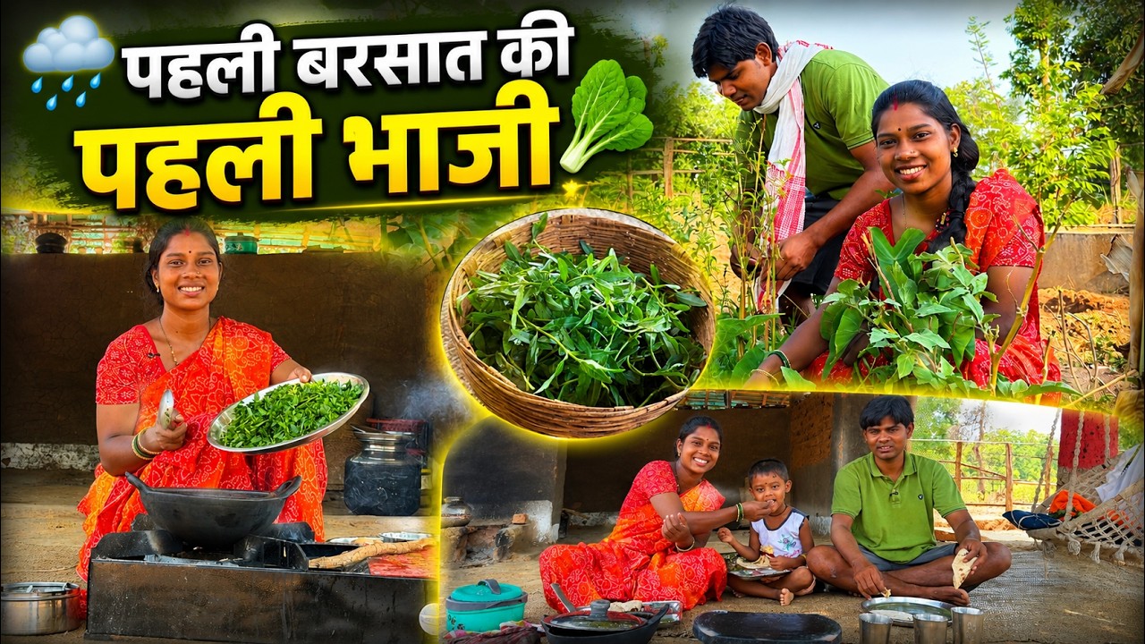 🌧️ पहली बारिश में हमारी छोटी सी बारी की स्वादिष्ट भाजी 🥬😋 | Village Life Vlog | SR EKKA VLOGS