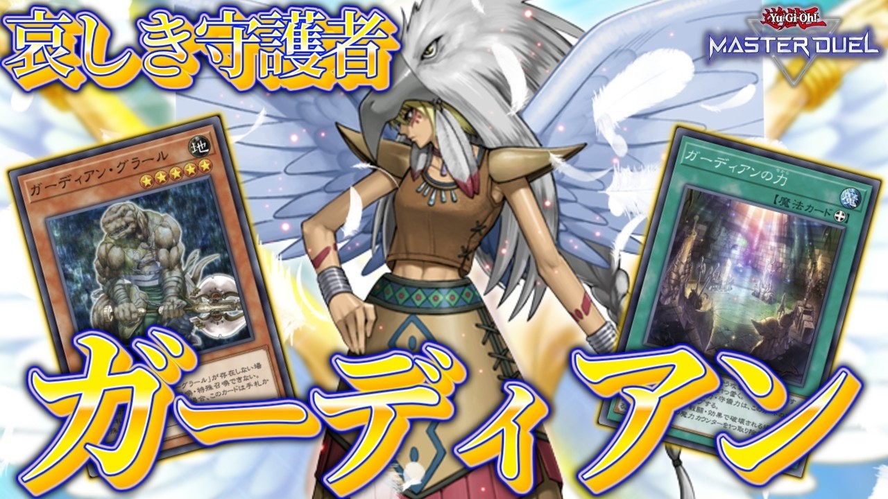 【新規ください】装備で戦う「ガーディアン」哀しき守護者が守るもの！【遊戯王マスターデュエル】【Yu-Gi-Oh! Master Duel】