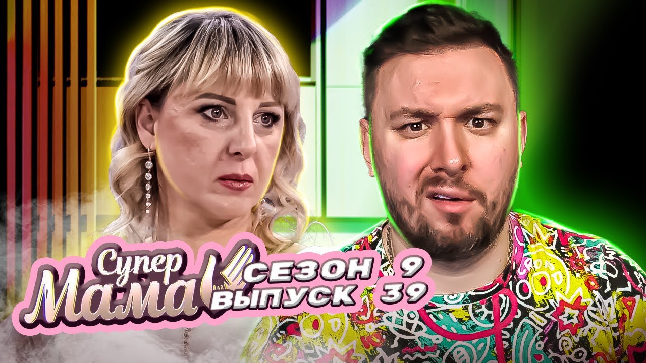 Супер Мама ► Избили во время СЬЕМОК проекта ► 39 выпуск / 9 сезон