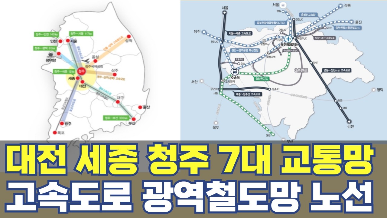 대전 세종 청주 7대 고속도로 철도망 노선...수도권 1시간 연결, 충청권 메가시티 ‘7대 혈맥’