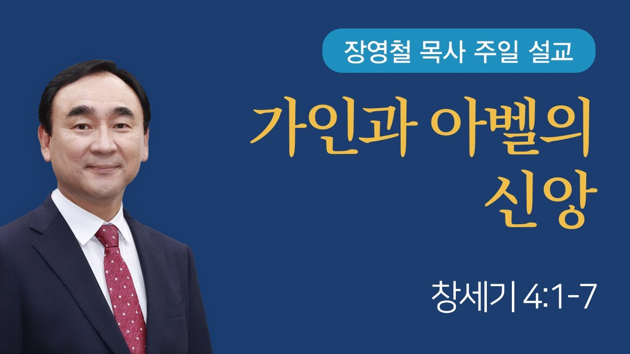 가인과 아벨의 신앙 - 창세기 4장 | 기쁜소식전주교회 2023년 10월 8일 | 장영철 목사
