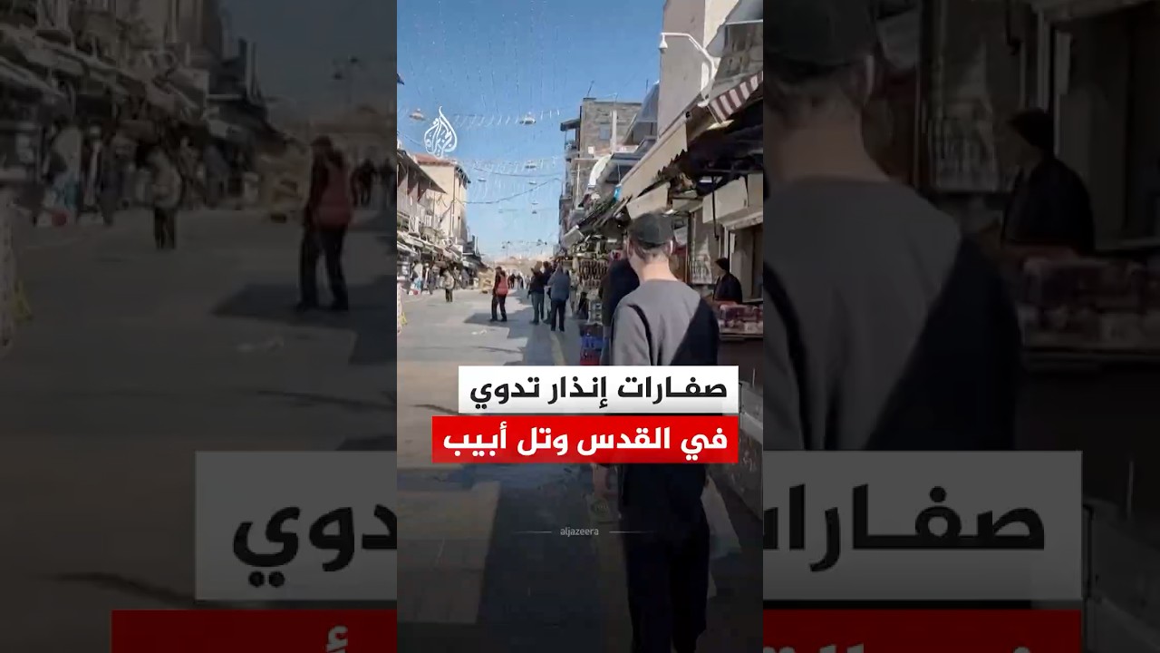 شاهد| صفارات الإنذار تدفع إسرائيليين للاحتماء بالطابق السفلي لمركز تسوق