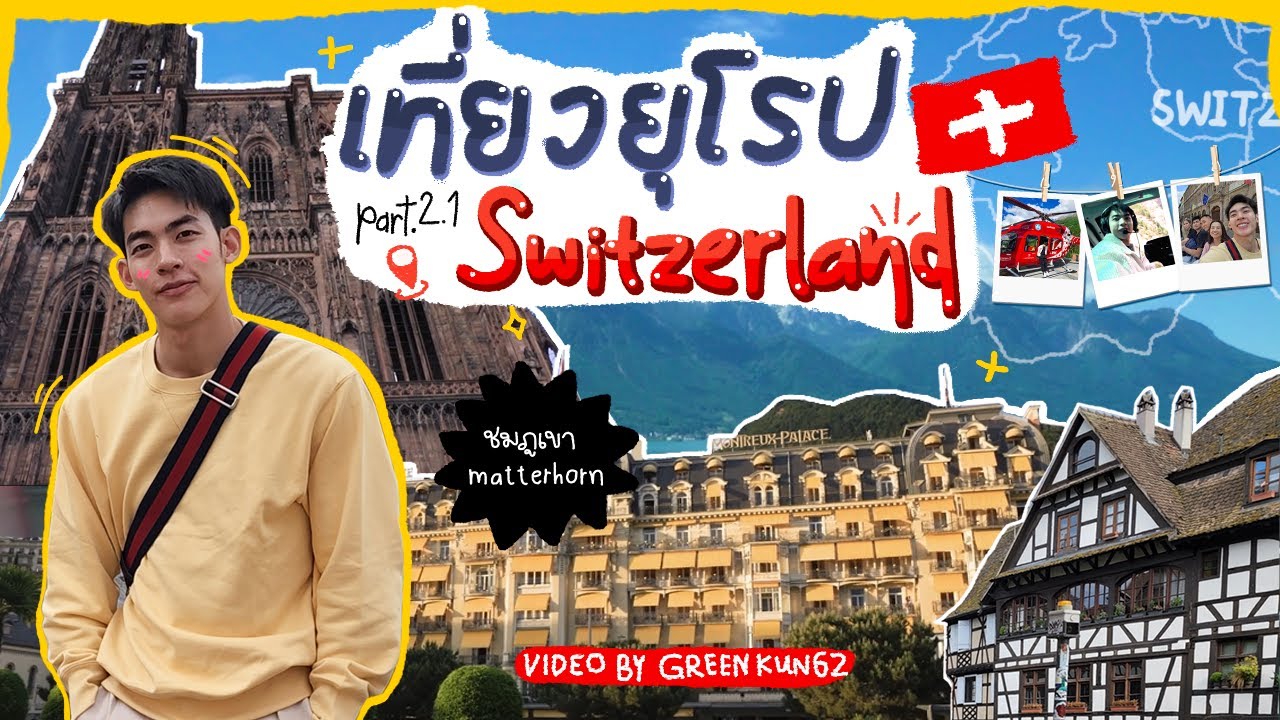พาเที่ยวฝรั่งเศส และ สวิตเซอร์แลนด์ | Greenkungz in Europe Part 2