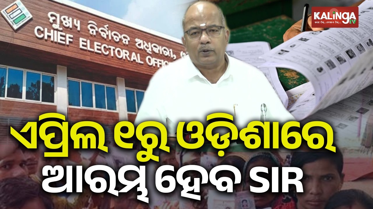 'SIR' ନେଇ ରାଜ୍ୟ ମୁଖ୍ୟ ନିର୍ବାଚନ ଅଧିକାରୀଙ୍କ ପ୍ରେସମିଟ୍