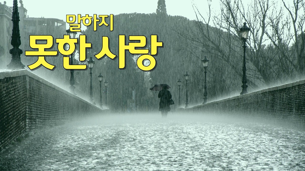 이름 없는 여인이 되어 | 말하지 못한 사랑, 평생 가슴에 묻다