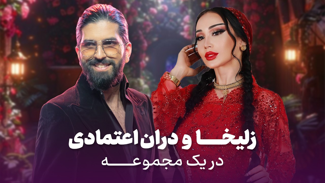 Zulikha & Duran Etamadi I زلیخا و دران اعتمادی در یک مجموعه