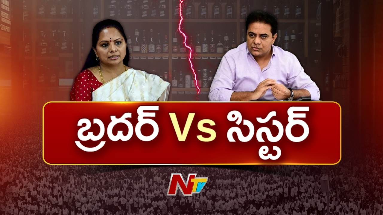 Dialogue War Between KTR and Kavitha | Delhi Liquor Scam | NTV Telugu