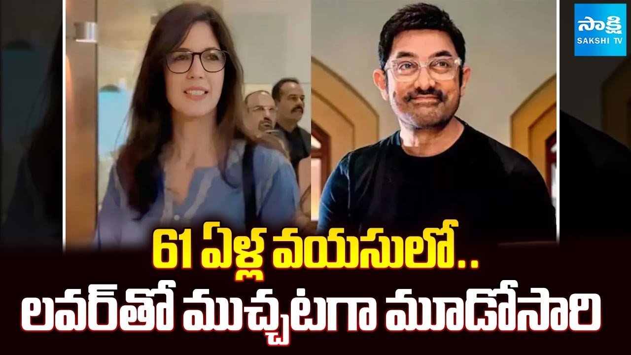 Third Marriage At the age of 61 | Aamir Khan To Marry Gauri Spratt | Bollywood News | @SakshiTV