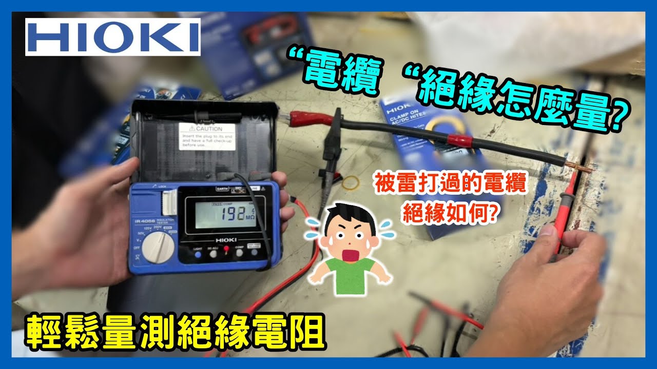 【絕緣電阻測量教學】HIOKI IR4056-20 實測電纜絕緣｜數位絕緣高阻計操作示範｜儀器找光鼎