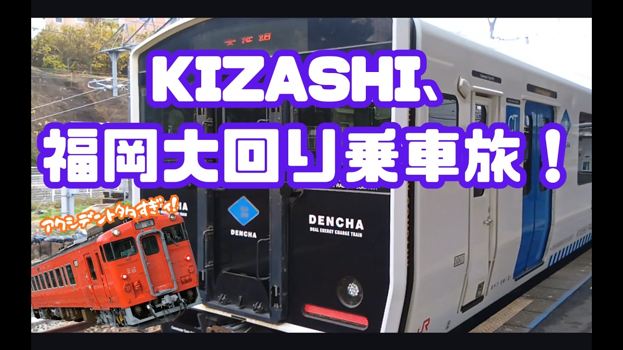 KIZASHI、大回り乗車へ！　#鉄道 #福岡 #大回り乗車