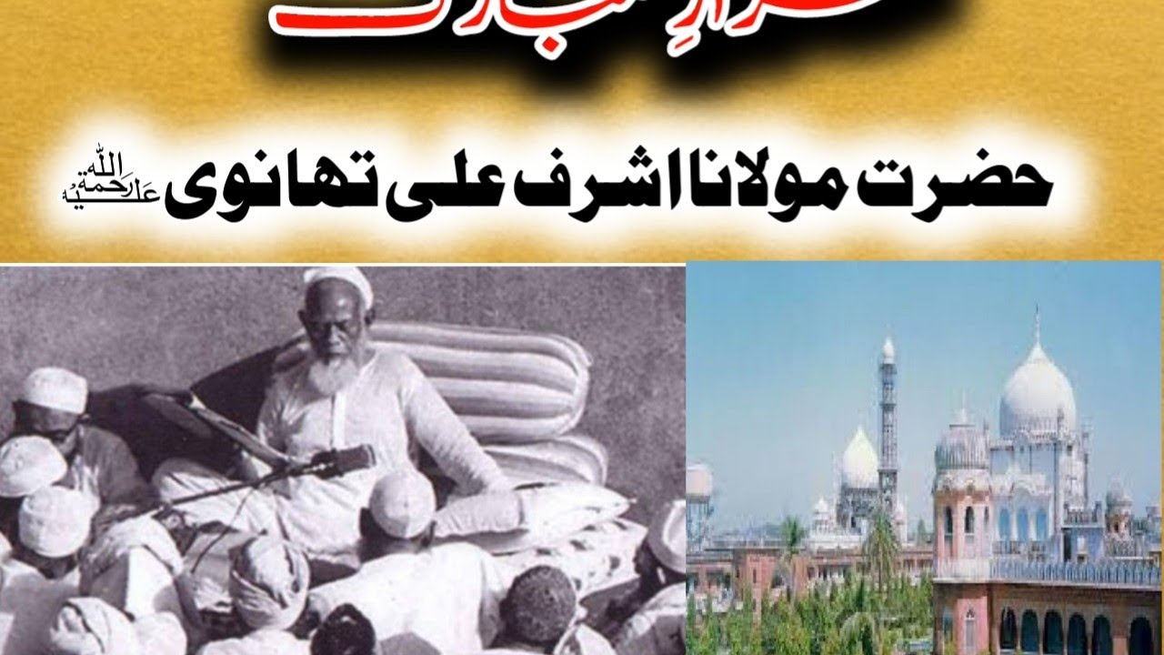 Hazrat Maulana Ashraf Ali Thanvi (Rh)Ka Mazar |Hazrat Thanvi Rahmatullah Alaih Ki Qabar