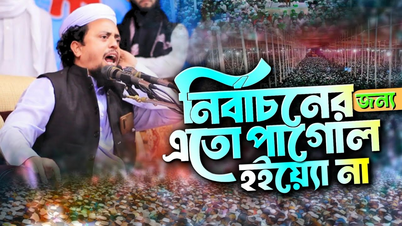 নির্বাচনের জন্য এতো পাগোল হইয়্যো না | আল আমিন সাইফি ওয়াজ | Mahfil Media Tangail