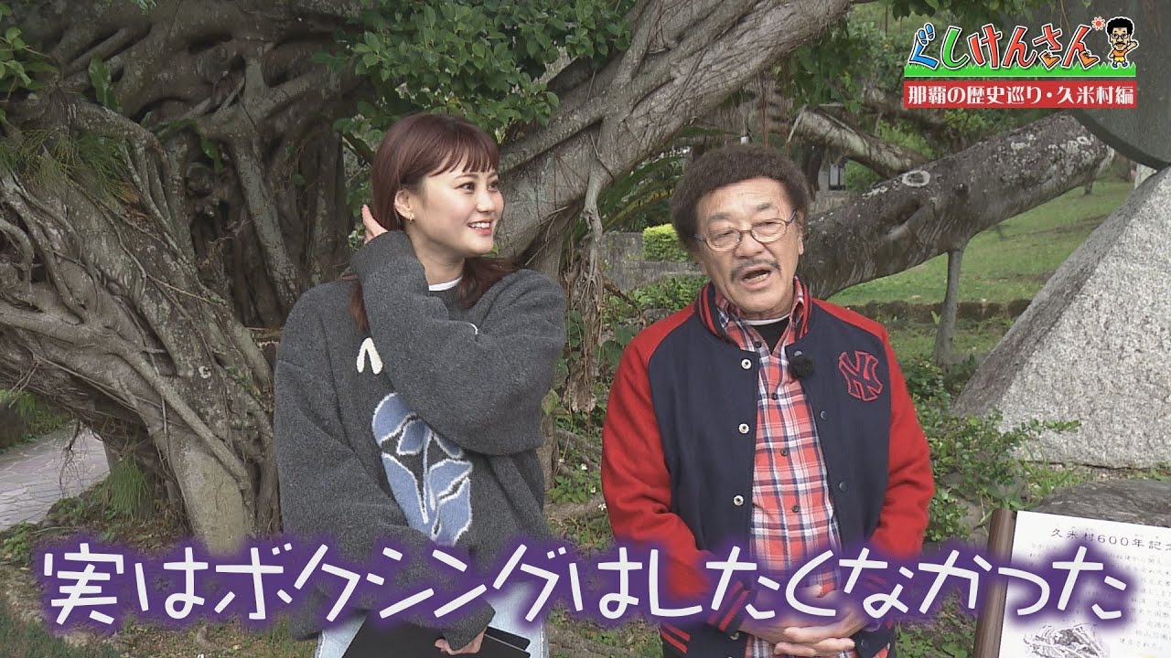 ぐしけんさん【ぐしけんさんと紐解く！那覇市久米の記憶!!】