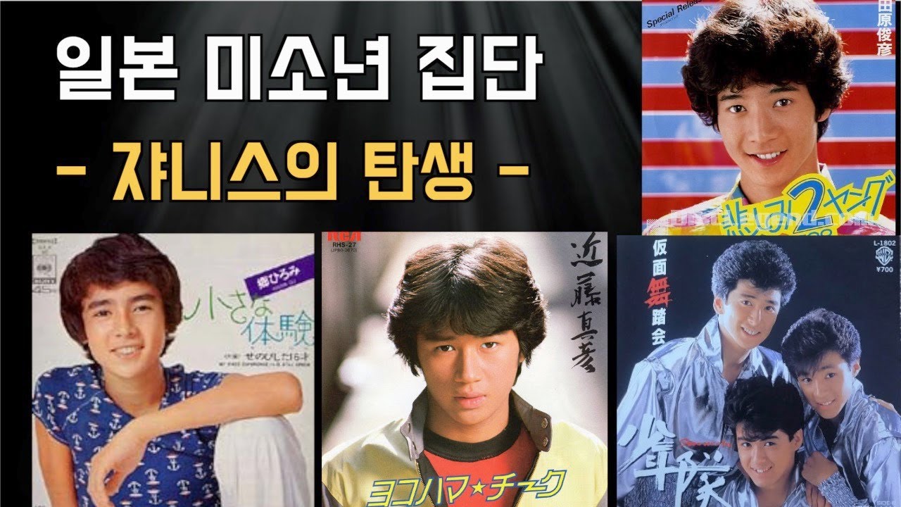 일본 남자 아이돌 근본론 1부 (쟈니스의 탄생) #JayTV