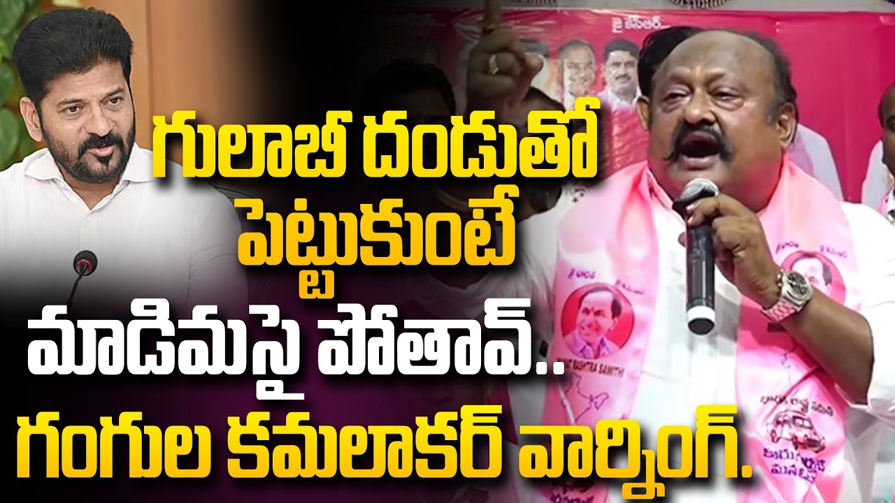 గులాబీ దండు తో పెట్టుకుంటే మాడిమసై పోతావ్..| Gangula Kamalakar Warning to CM Revanth Reddy