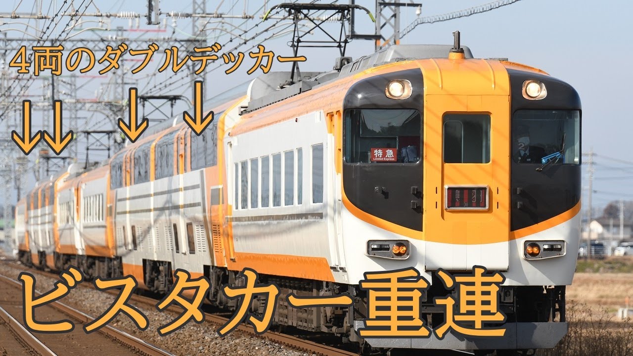 【近鉄特急】30000系ビスタカー 重連運転の記録2021～2022